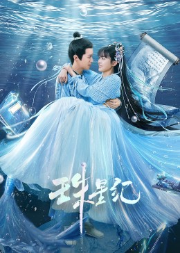 中国女孩海报剧照