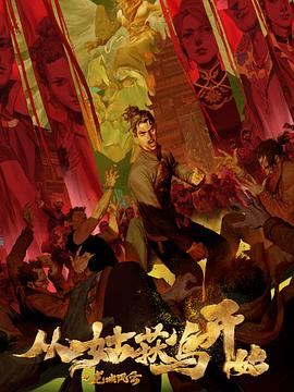 风格极好的网站海报剧照